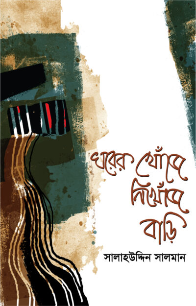 Ghorer-Khonje-Nikhonj-Bari