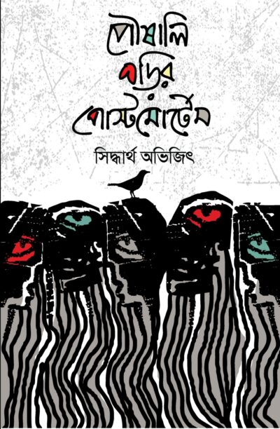 Siddharta Avijit- Kabitagrontho- Poushali Ghorir Postmortem- Cover with Flaps For Checking By Writer