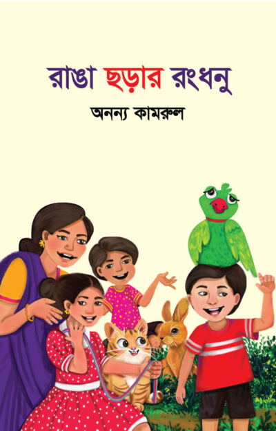 Anyonyo Quamrul- Choragrontho- Ranga Chhorar Rangdhonu- Cover With Flaps- Final