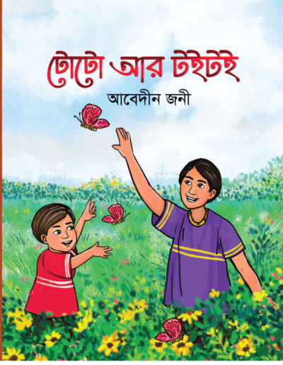 Abedin Jony- Kishore Kabita- টোটো আর টইটই - Cover With Flaps Final 04.08.2023