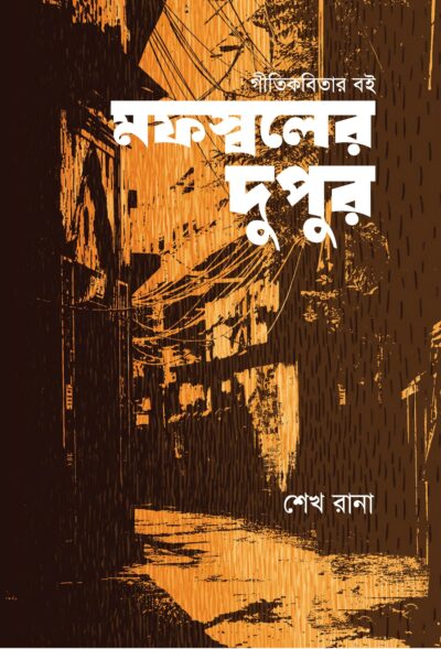 শেখ রানা- মফস্বলের দুপুর - চূরান্ত প্রচ্ছদ-