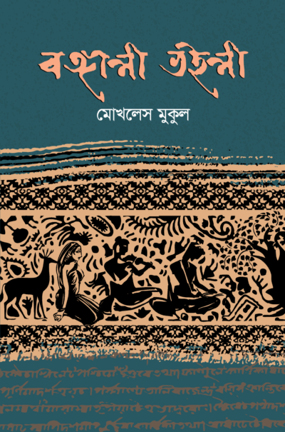 মোখলেস-মুকুল--উপন্যাস--বঙ্গালী-ভইলী-- প্রচ্ছদ- চূড়ান্ত