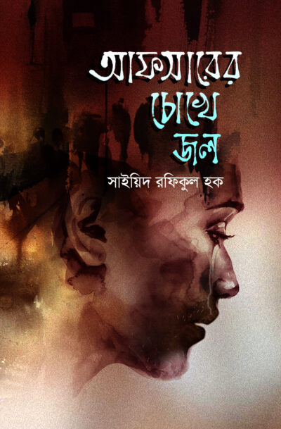 সাইয়িদ রফিকুল হক- গল্পগ্রন্থ- আফসারের চোখে জল- প্রস্তাবিত প্রচ্ছদ