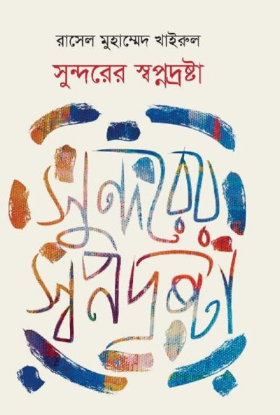 প্রচ্ছদ - রাসেল মোহাম্মেদ খায়রুল