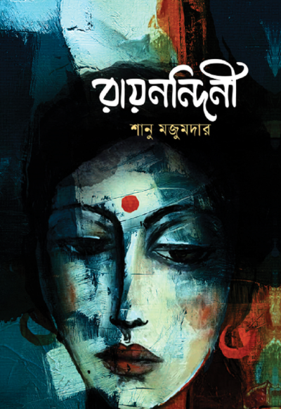 প্রচ্ছদ - শানু মজুমদার