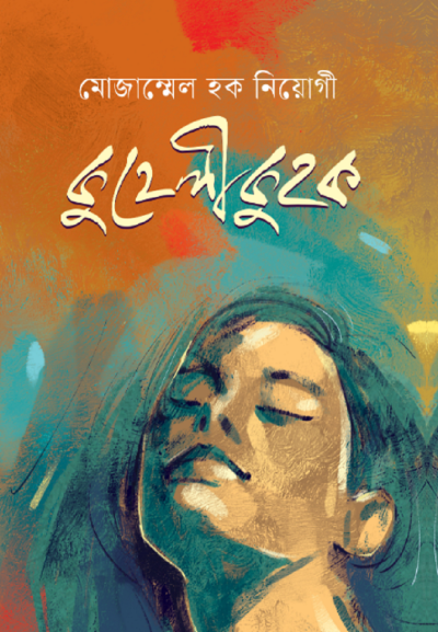 প্রচ্ছদ - কুহেলীকুহক